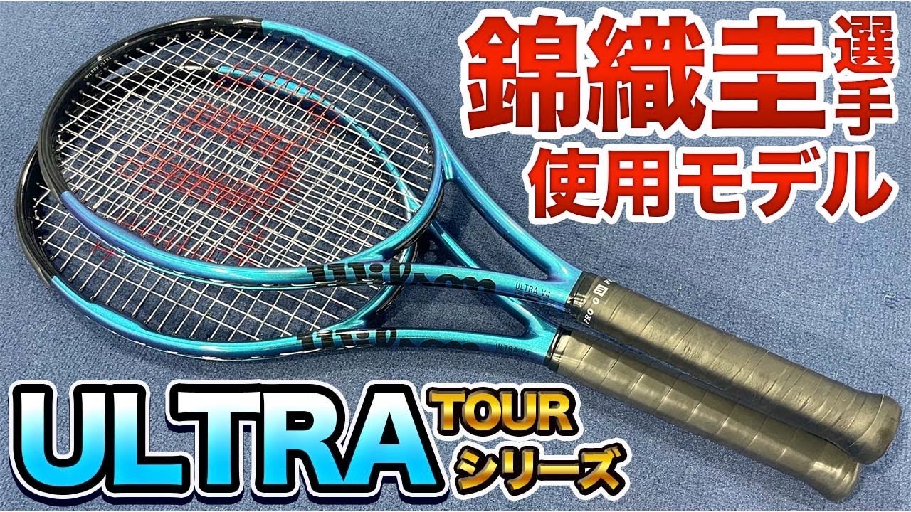 錦織圭使用！】ULTRA TOUR95&100打ってみた！【テニス】 - YouTube