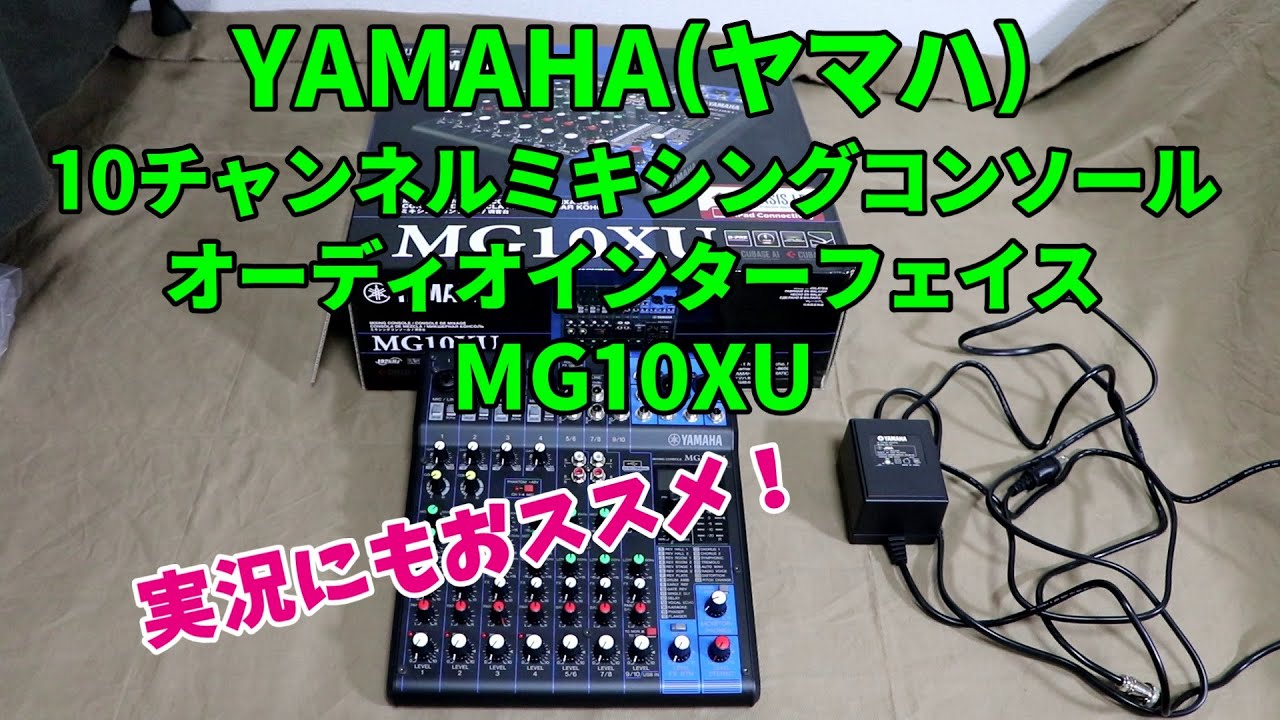 ゲーム実況(配信)者にもおススメ！『YAMAHA(ヤマハ) MG10XU