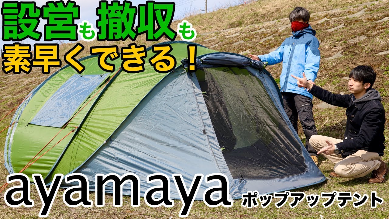 ayamaya】簡単設営のポップアップテントがやってきた！！【商品提供