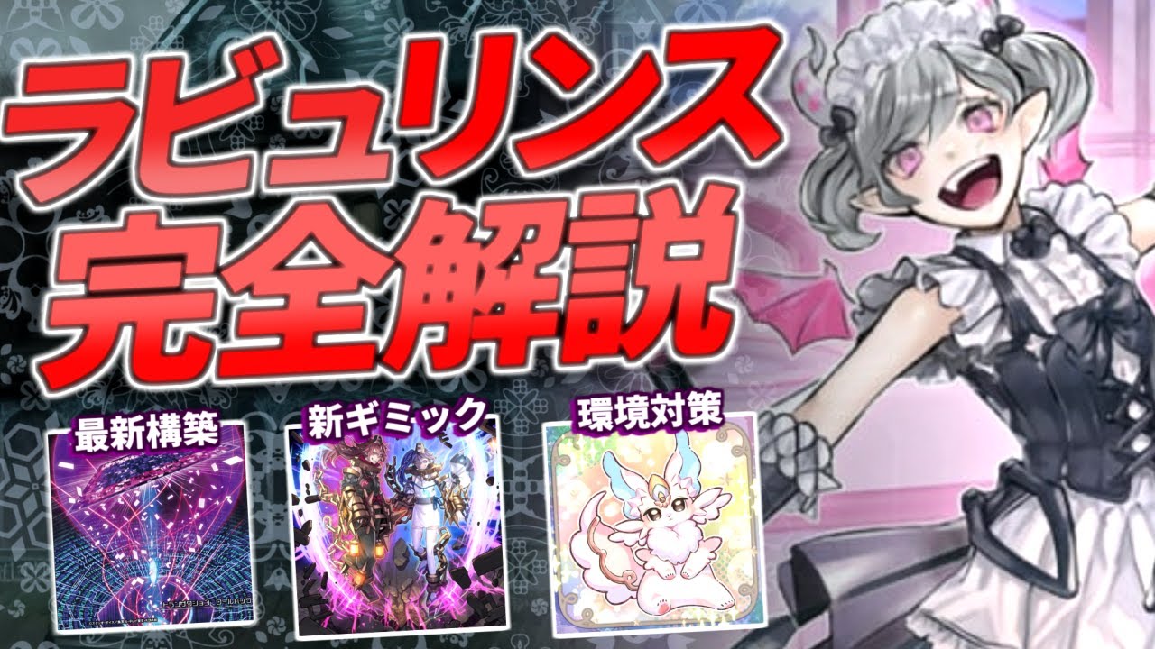 環境トップ】ラビュリンスデッキの構築と回し方を徹底解説【デッキ紹介