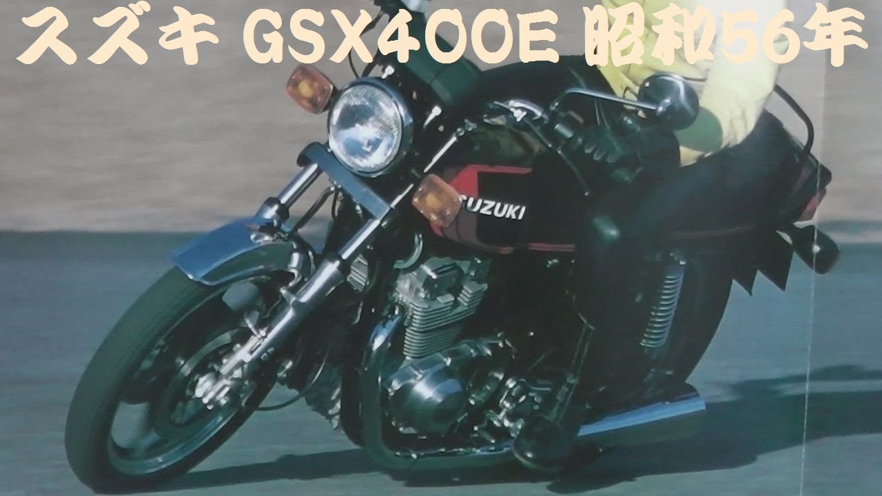 旧車カタログ スズキ GSX400E 昭和56年 suzuki gsx400e - YouTube