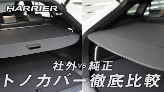 新型ハリアー】トノカバー純正社外徹底比較【違いをを知らずに購入