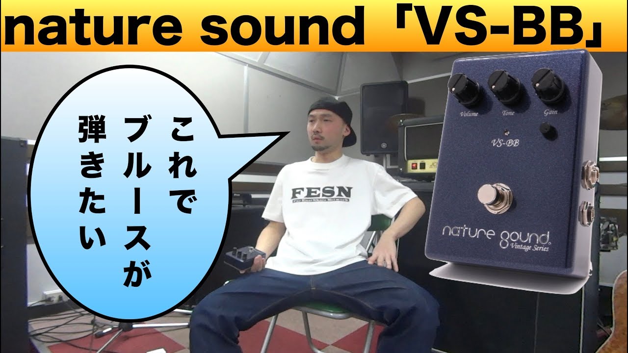 名機Blues Breakerを元に作られた歪み nature sound「VS-BB」を弾かせ