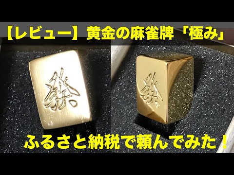 圧倒的高級感】黄金の麻雀牌「極み」のレビュー。ふるさと納税で頼んで