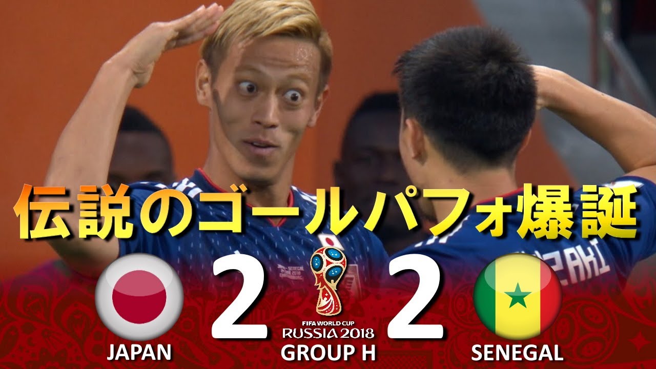 伝説のゴールパフォ爆誕!!!] 日本 vs セネガル FIFAワールドカップ2018