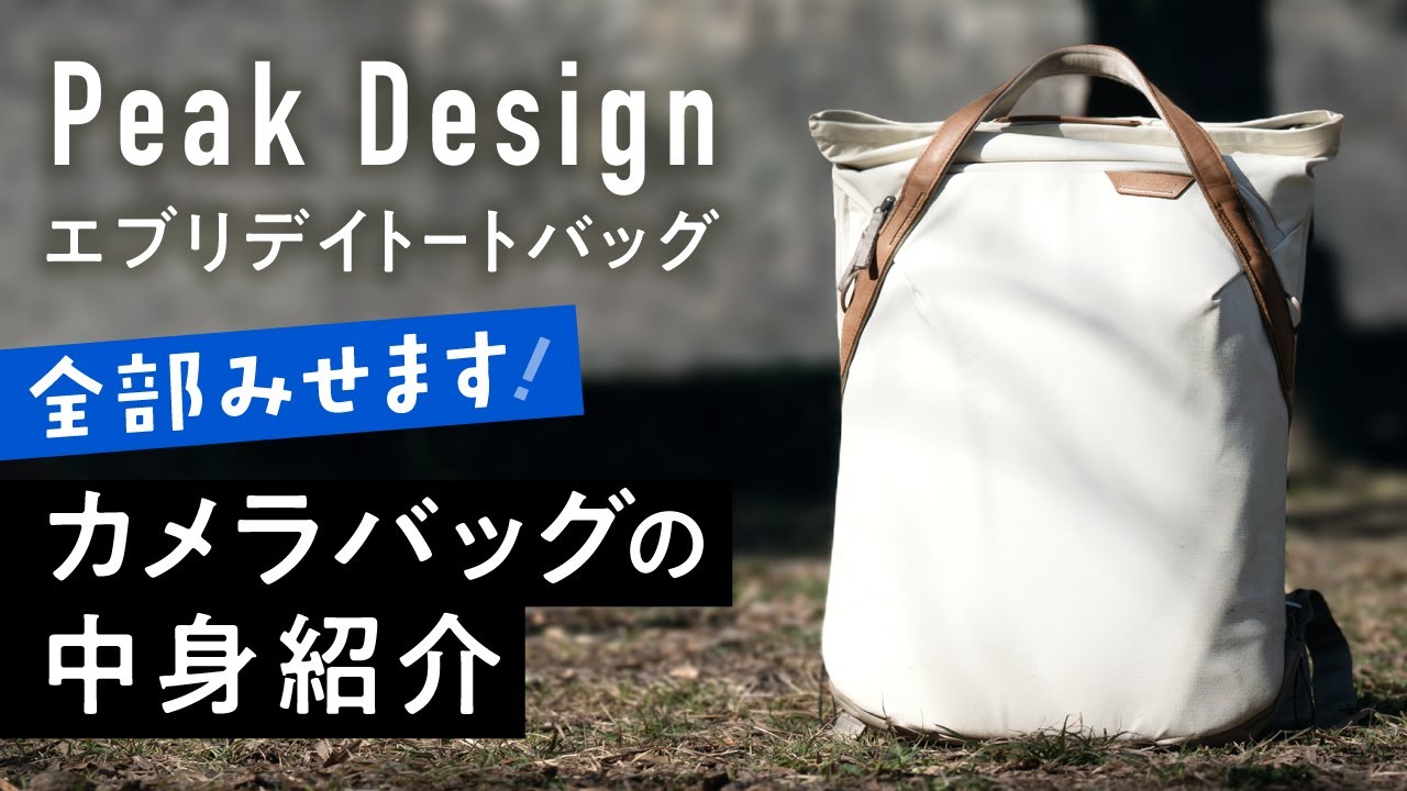 愛用カメラバッグの中身ぜんぶ見せます！Peak Design エブリデイトート