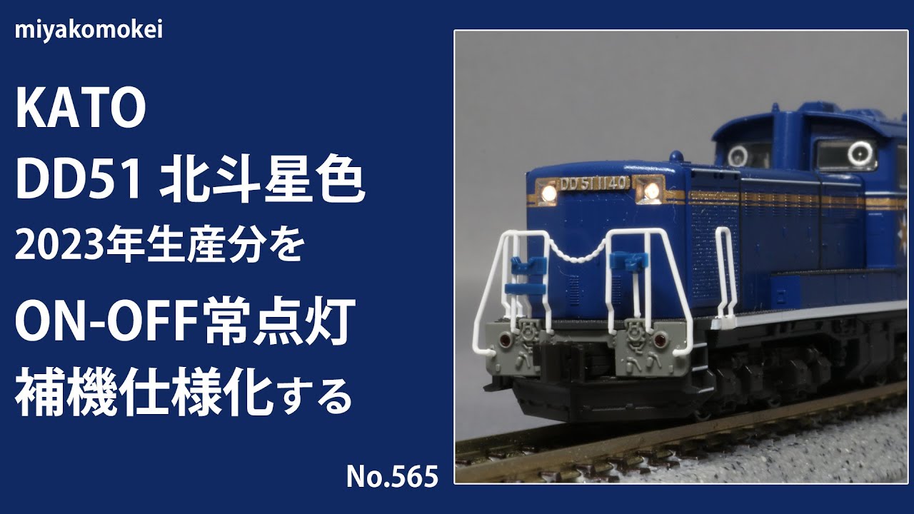 Nゲージ】 KATO DD51北斗星色 2023年生産分をON-OFF常点灯・補機仕様化