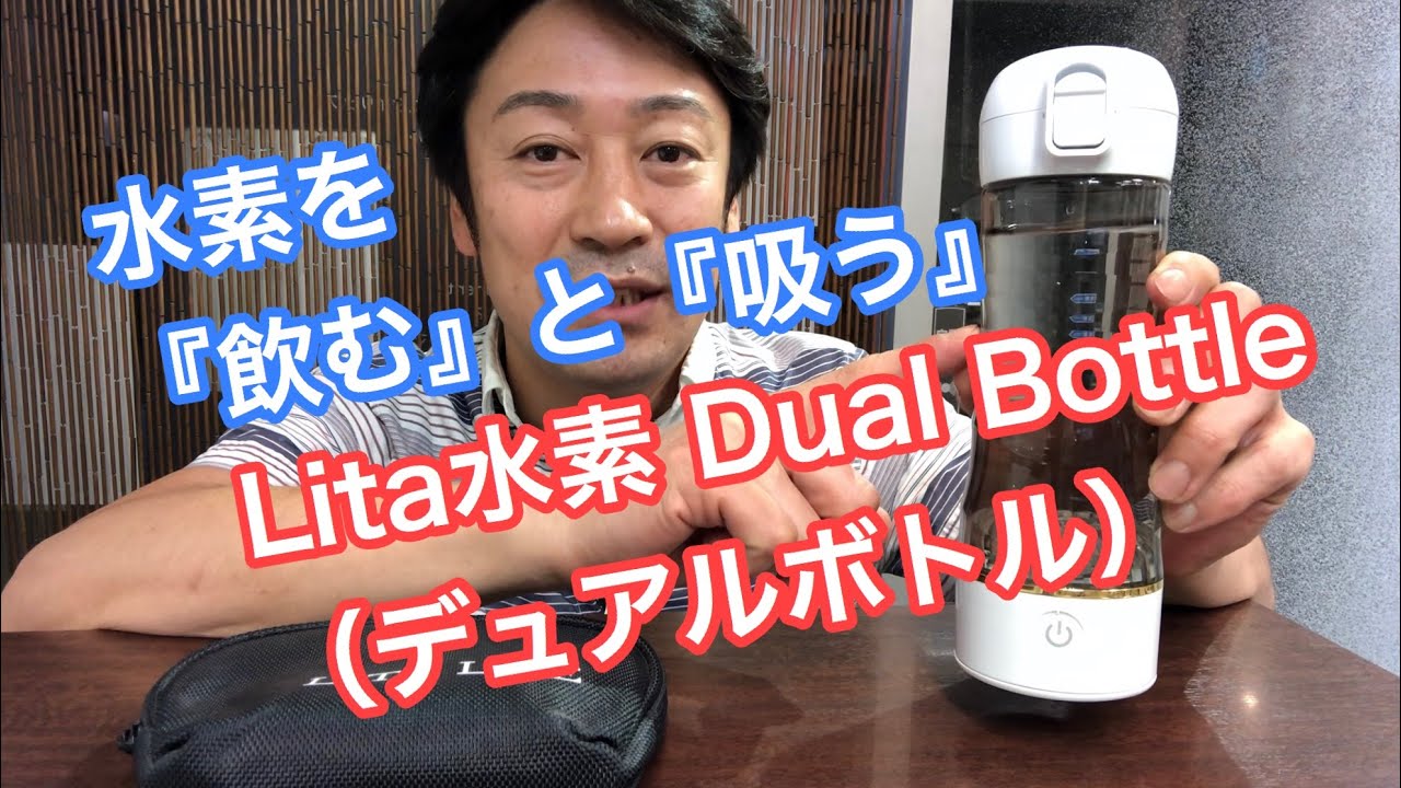 Lita水素 Dual Bottle（デュアルボトル）の使い方！ ＃リタ水素 ＃リタ