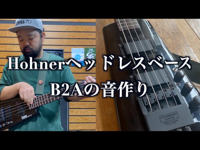 HohnerヘッドレスベースB2Aをリハーサルスタジオで弾いてみた - YouTube