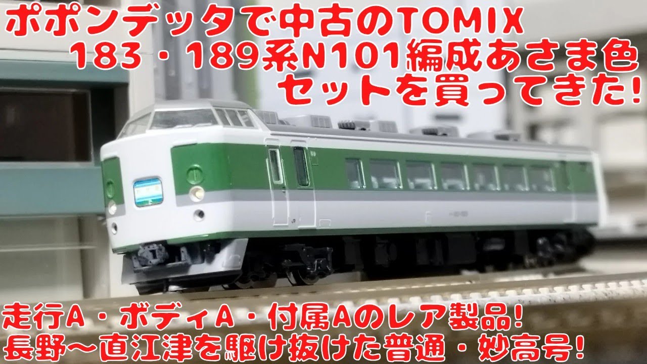 ポポンデッタで中古のTOMIX JR183・189系電車（N101編成・あさま色