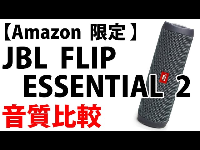 JBL FLIP ESSENTIAL2 音質比較 Norah Jones 「Sunrise」 - YouTube