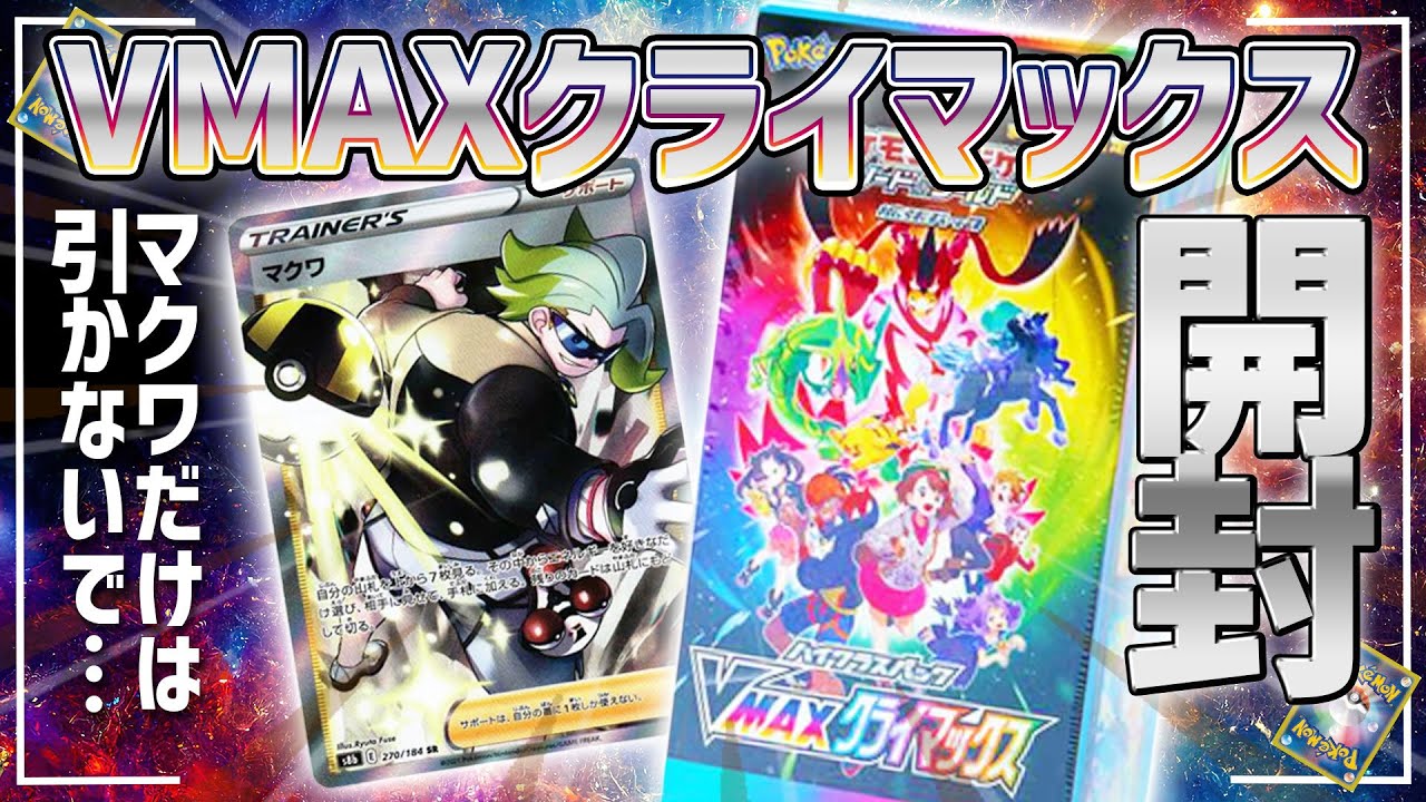 ポケカ】激アツの絶版BOX！VMAXクライマックス開封！ - YouTube