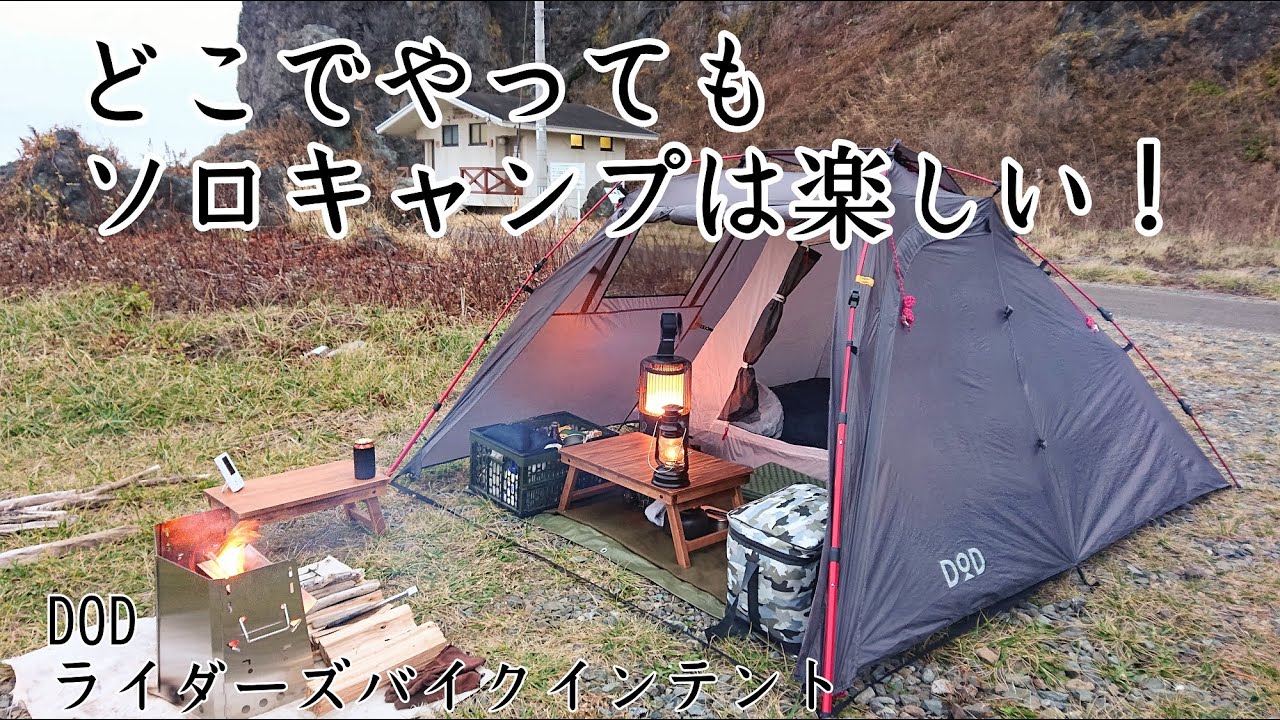 ソロキャンプ】キャンプ場じゃなくてもソロキャンプは楽しいよ！DOD