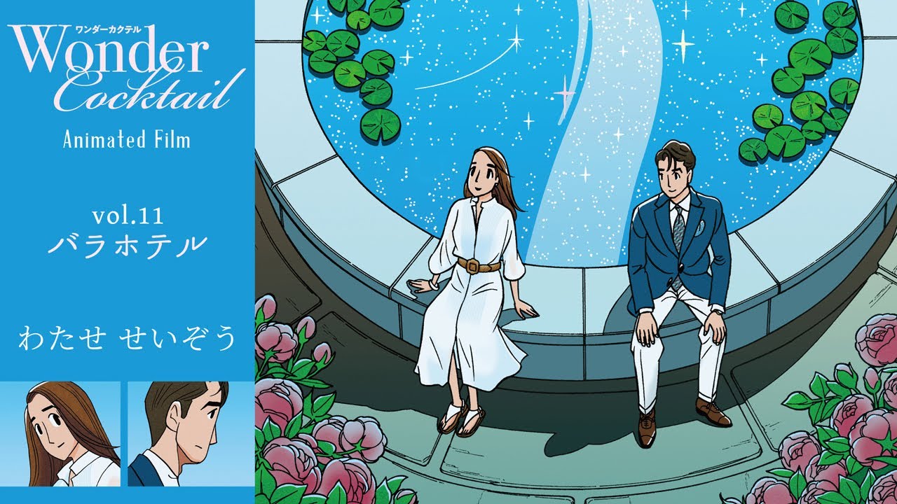 Wonder Cocktail Animated Film vol.11 from Seizo Watase - YouTube