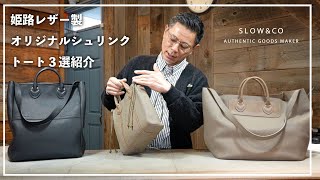 Shrink - 2way Tote Bag - M｜SLOW – スロウ 公式ECサイト | 革製の