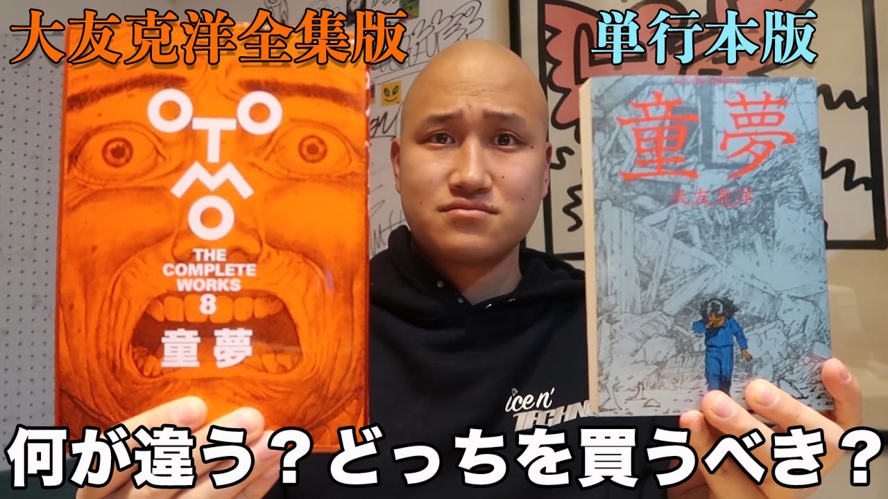 AKIRAに並ぶ圧倒的名作「童夢」全集版と単行本版で何が違う！？どっち