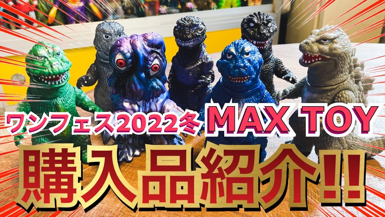 ワンフェス購入品紹介！【ソフビ】【開封】 - YouTube