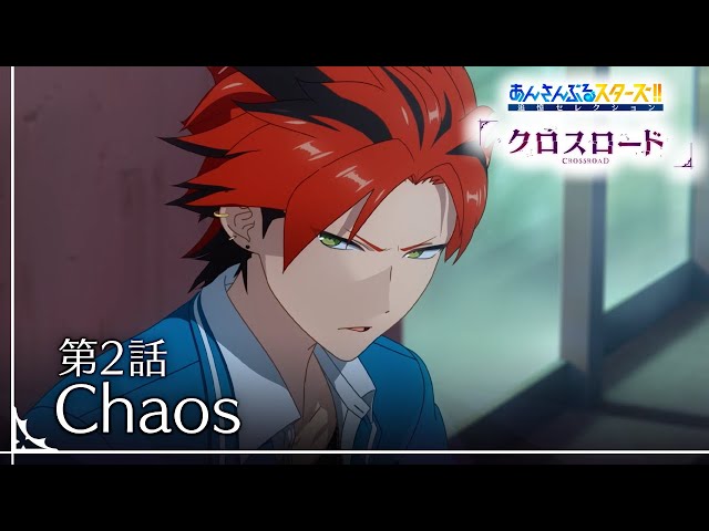 第2話「Chaos」 - あんさんぶるスターズ！！追憶セレクション『クロス