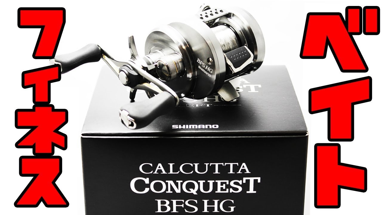 シマノの最高級ベイトフィネスリールを買っちゃった！【カルカッタコン