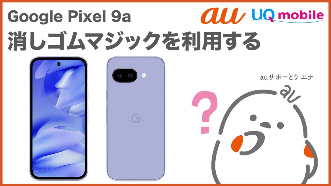 Google Pixel 9a】消しゴムマジックを利用する(au公式) - YouTube