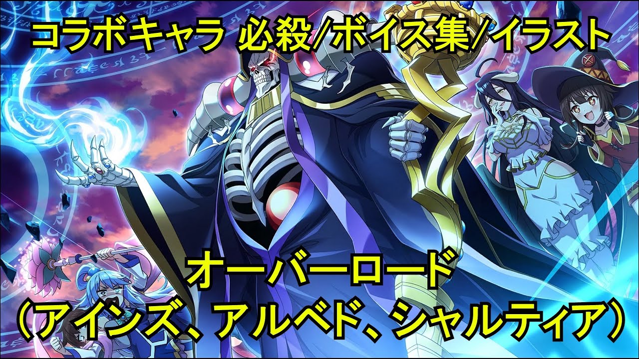 このファン】 アインズ(CV:日野聡)、アルベド(CV:原由実)、シャル