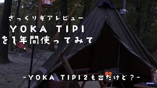 Quick Review] A review after using the YOKA TIPI for a year [If