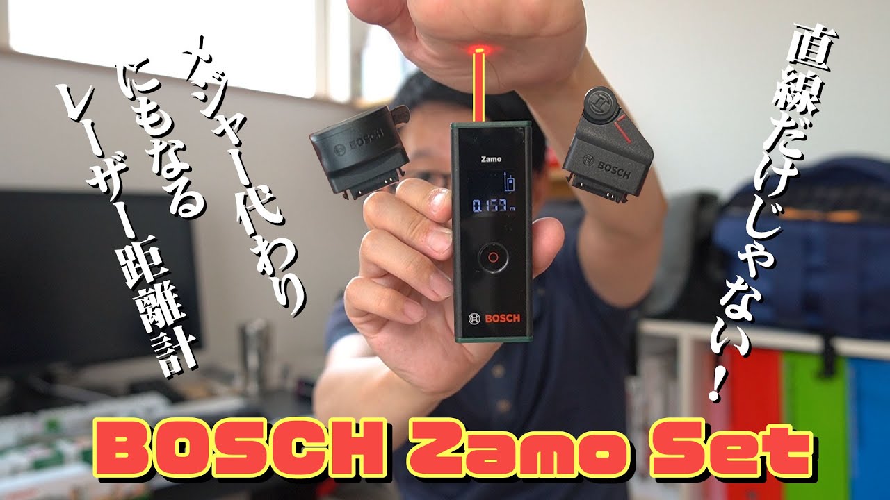A laser distance meter that can measure curves! BOSCH Zamo Set