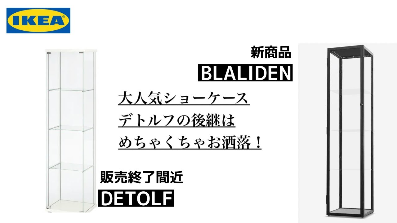 最新情報】IKEA最新ショーケース紹介！デトルフ販売終了間近！後継は