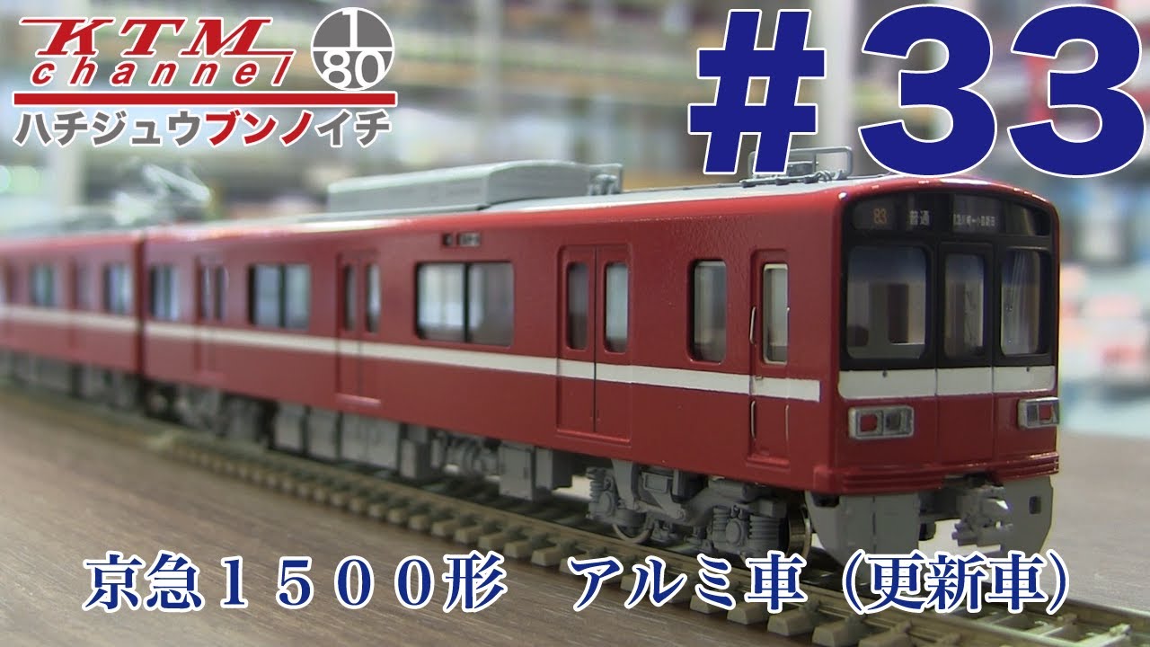 鉄道模型カツミチャンネル #33 京急1500形 アルミ車（更新車） 1