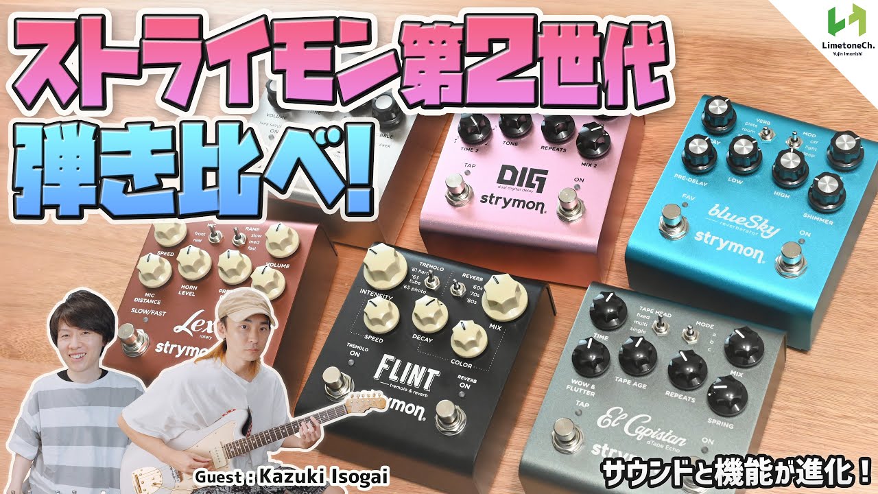 V2として新たに生まれ変わったstrymonのペダル全6種類を弾き比べ