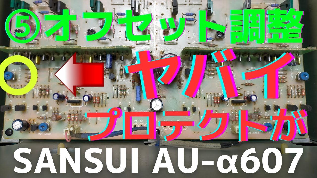 修理挑戦】ジャンクのアンプ（SANSUI AU-α607 ）の動作確認・修理内容
