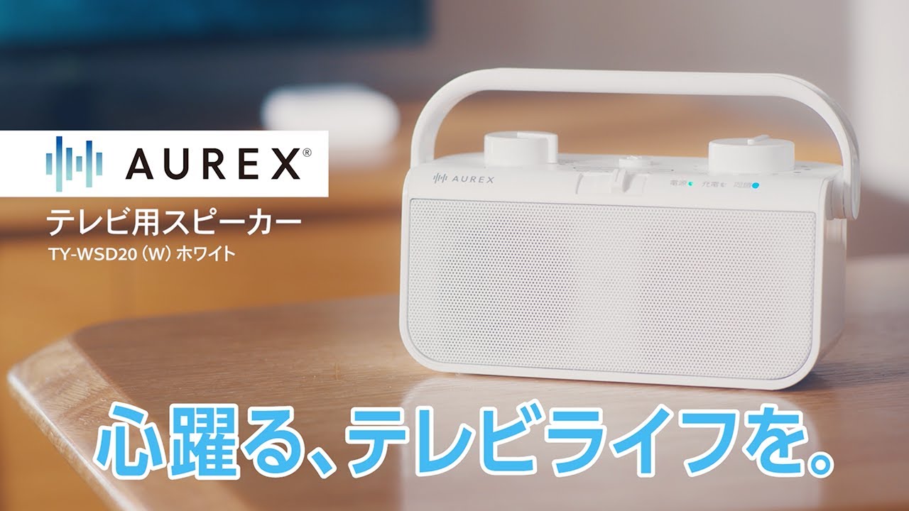 AUREXテレビ用スピーカー TY-WSD20 商品紹介｜東芝ライフスタイル