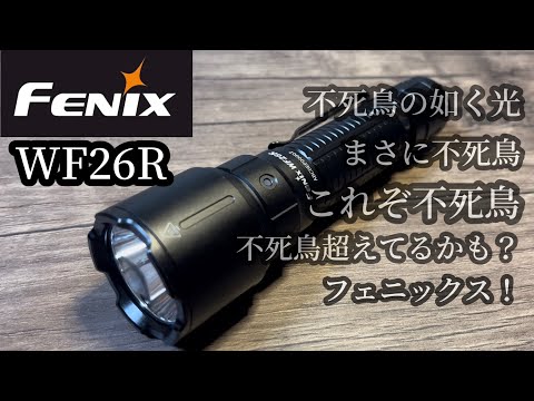 FENIX】国内正式販売無し！フェニックスのスーパー明るいライト WF26R