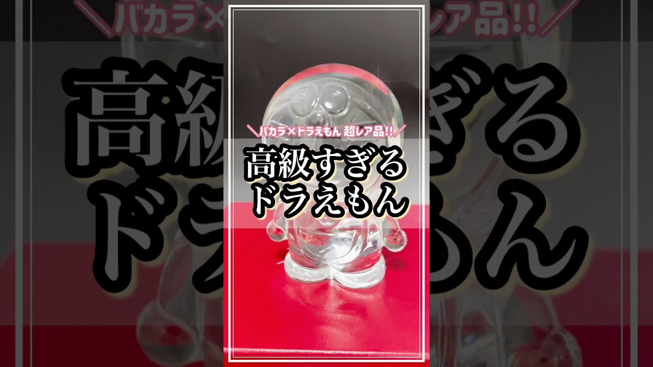 買取】バカラ・ドラえもん クリスタルオブジェ | 買取実績 | 質屋かん