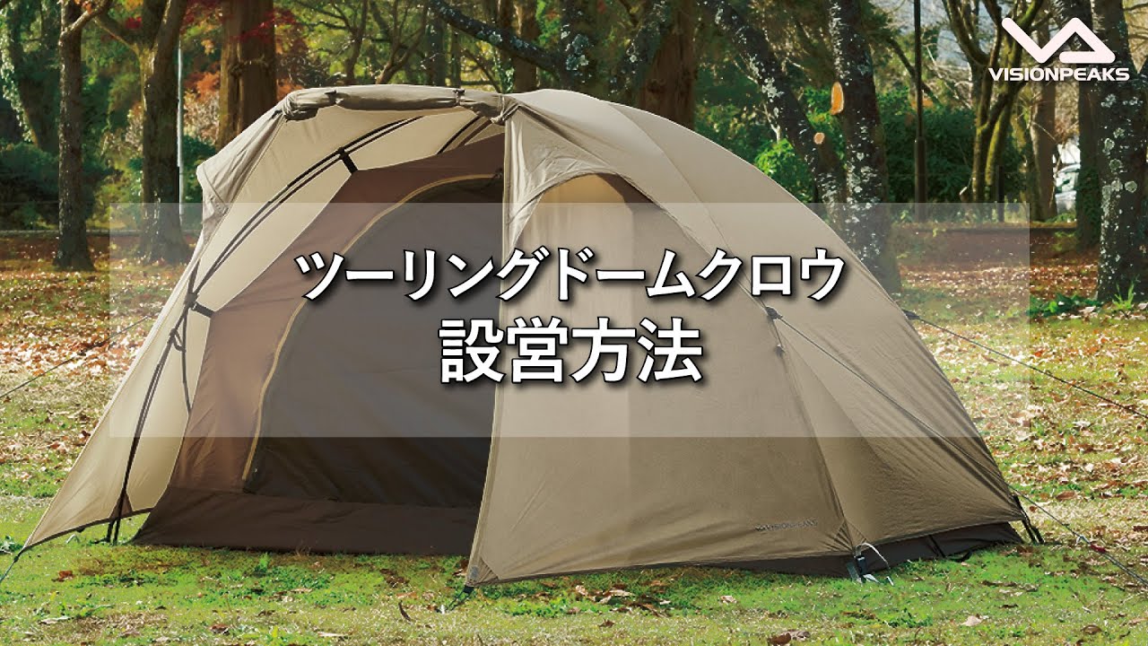 HOW TO アウトドア】ツーリングドームクロウ 設営動画 （道具紹介