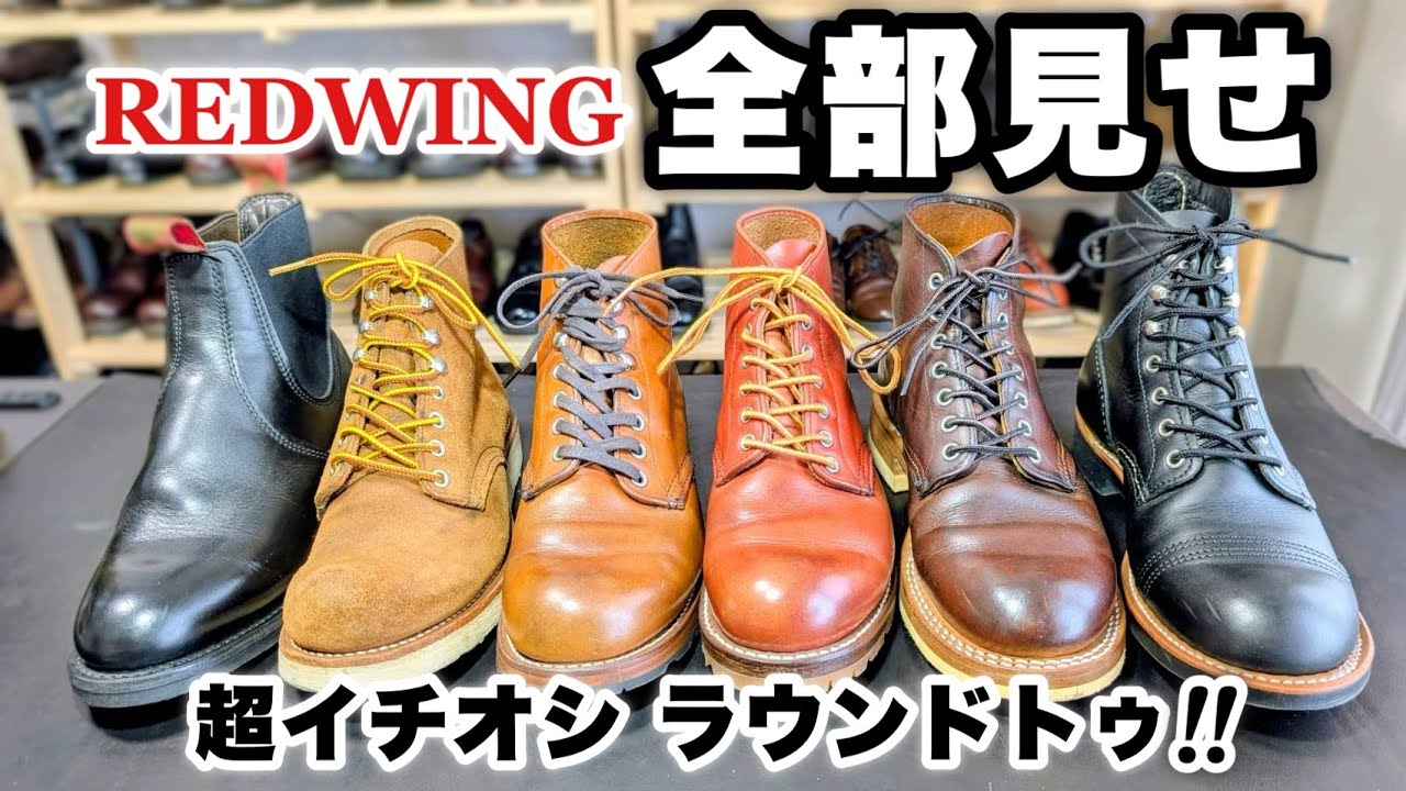 If you're unsure about Red Wing shoes, try the round-toe! The