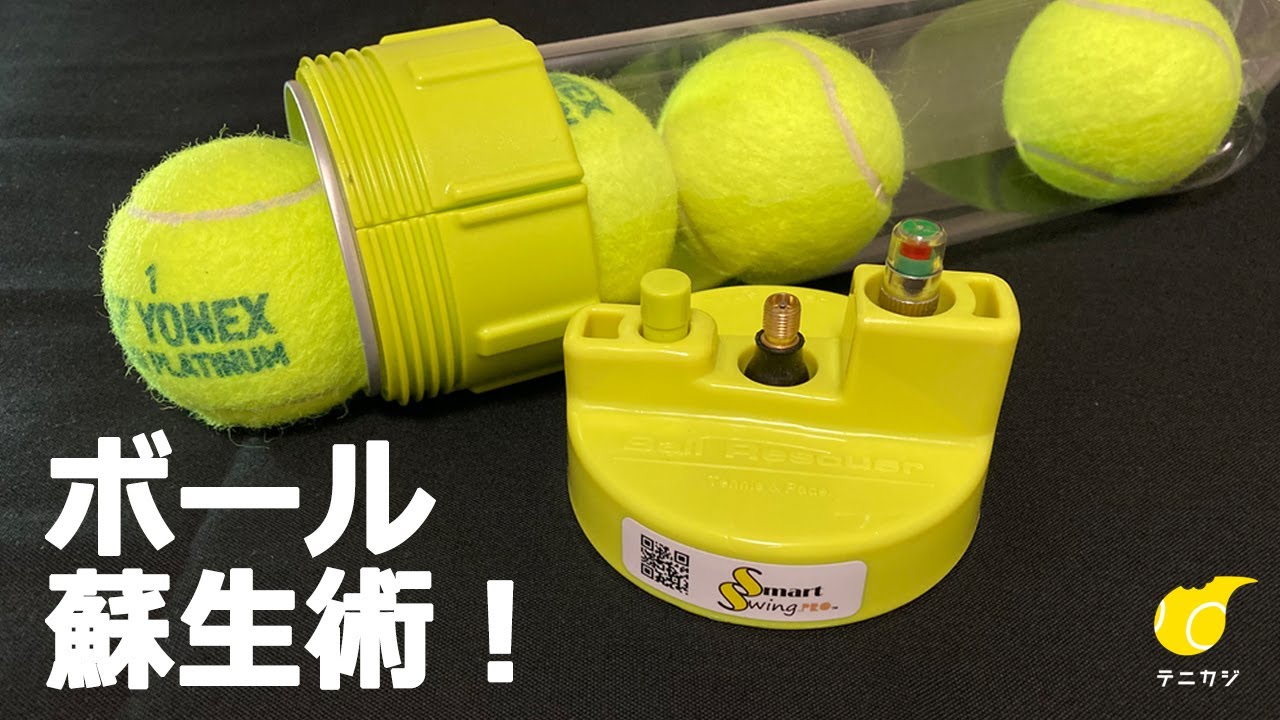 ボール蘇生術！」SmartSwing.Pro ボールレスキューのご紹介です