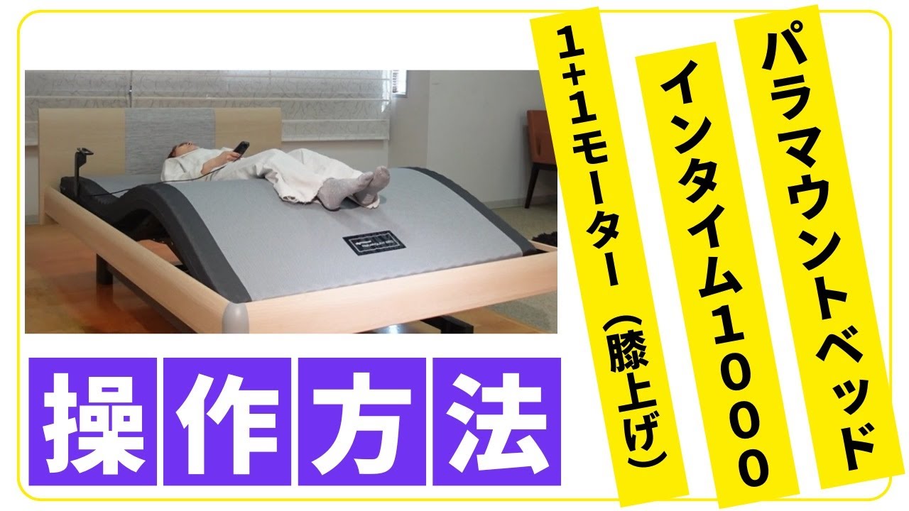 完全保存版】パラマウントベッド インタイム1000 1＋1モーター 膝上げ