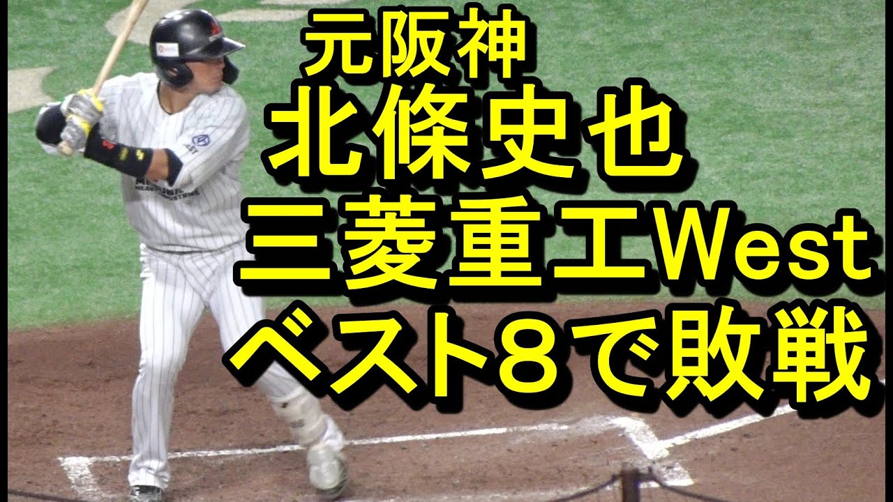元阪神 北條史也、三菱重工West快進撃もベスト8で無念の敗戦(都市対抗