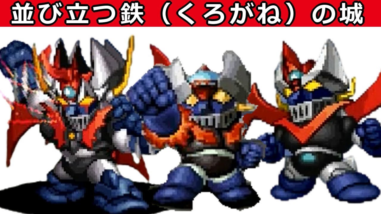 スパロボα】マジンガーZ ～ マジンカイザー の進化の軌跡をたどる