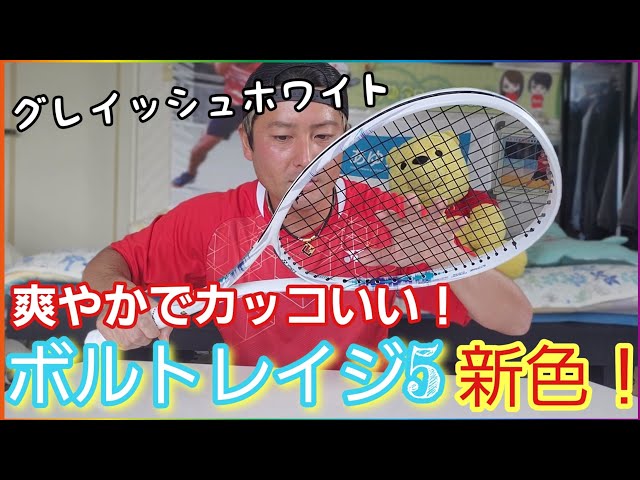 今年ラケット変えるならこれ！？ボルトレイジ5シリーズから