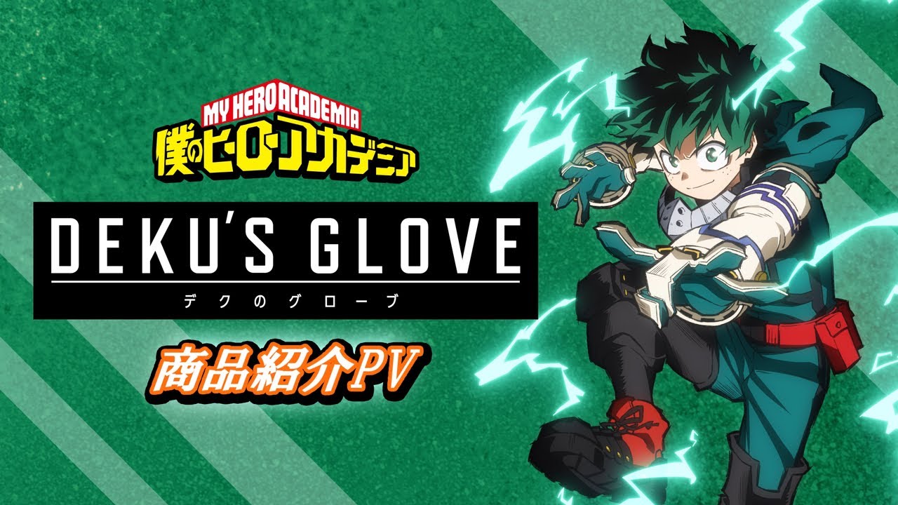 僕のヒーローアカデミア】「デクのグローブ」商品紹介PV - YouTube