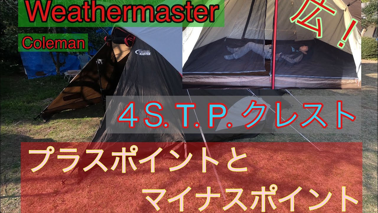 Coleman】Weathermaster 4S.T.P.CRESTの設営動画、良い点悪い点も紹介