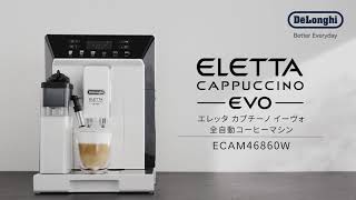 デロンギ ECAM46860W 全自動コーヒーマシン エレッタ カプチーノ