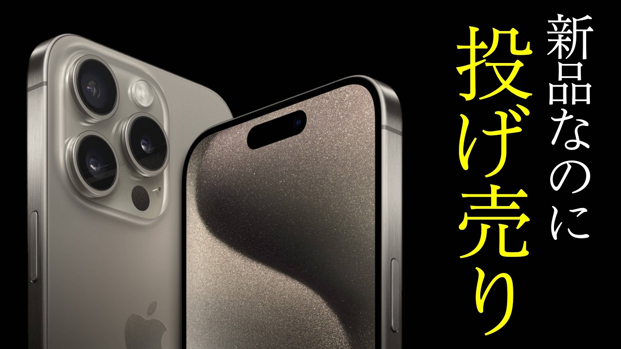 マジで急げ！新品のiPhone15 ProMaxが投げ売り中！このチャンスを逃す