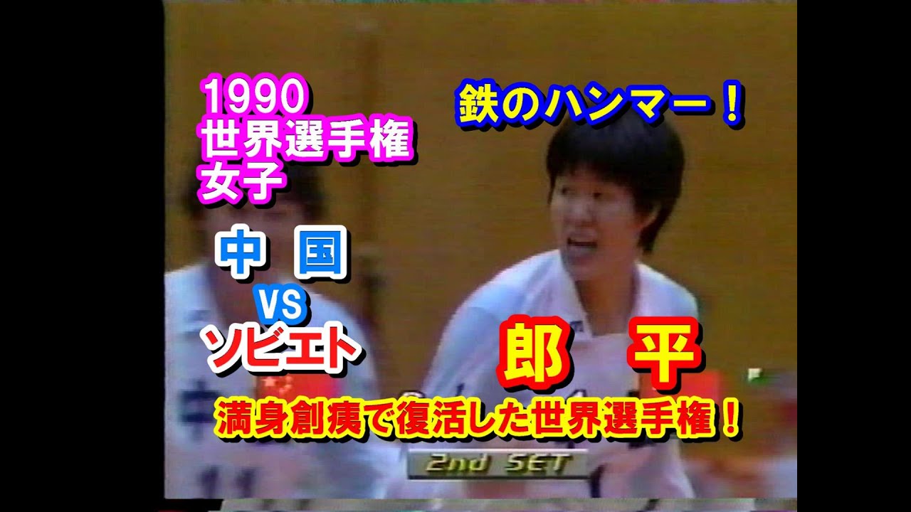 特集11］【バレーボール】中国黄金時代の大砲！郎平《CHN vs URS より