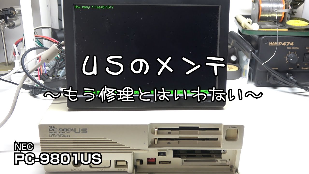 ジャンク98の修理 Part1 （ジャンクで買ったPC-9821As2の故障診断と