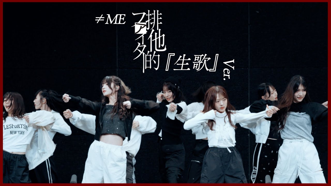 ≠ME（ノットイコールミー）/11th Single『排他的ファイター』生歌