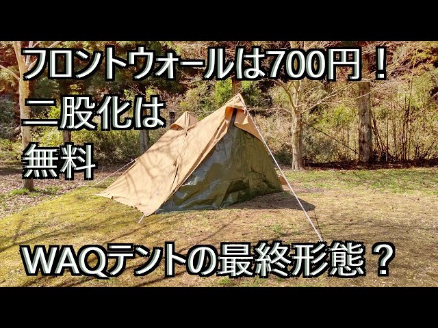 フロントウォールと二股化が簡単安価！WAQなら中広々で薪ストーブすら