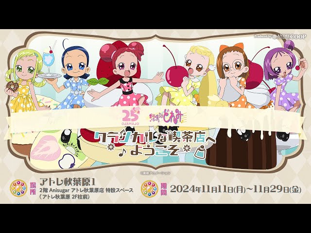 イベント商品紹介＞ TVアニメ「おジャ魔女どれみ」〜クラシカルな